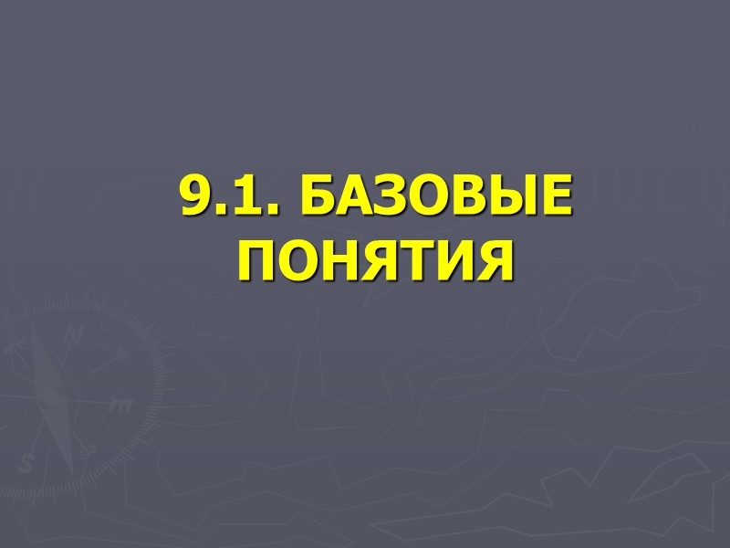 9.1. БАЗОВЫЕ ПОНЯТИЯ